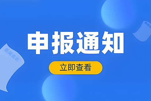 关于组织申报新一批四川省技术创新中心的通知