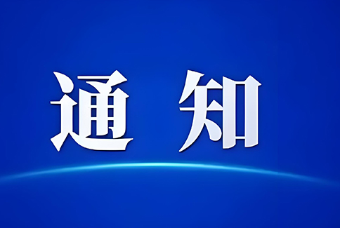 关于转发《科技部办公厅关于开展创新积分制“揭榜挂帅”的通知》的通知