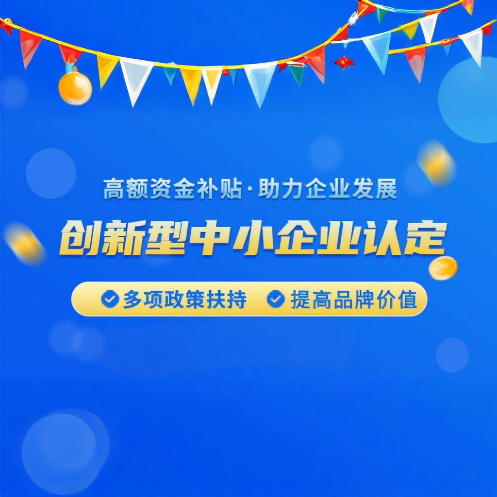 创新型中小企业评价
