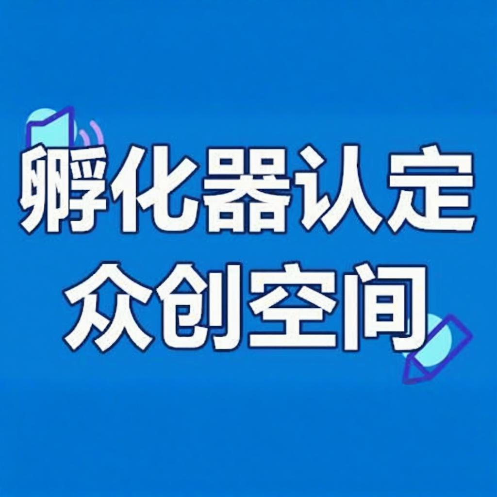 区级科技企业孵化器