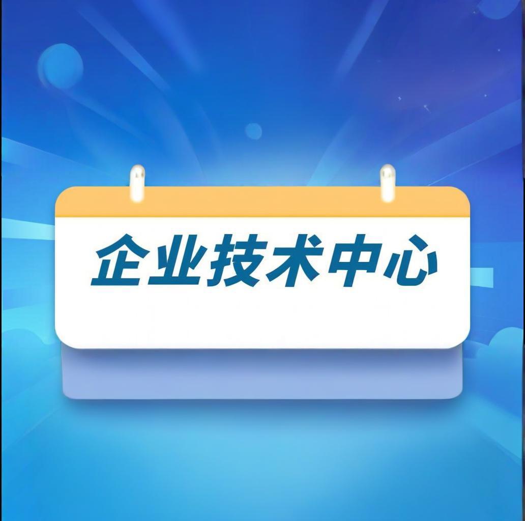 省级企业技术中心