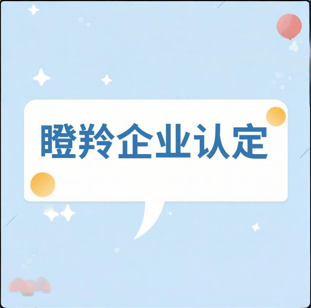 瞪羚企业