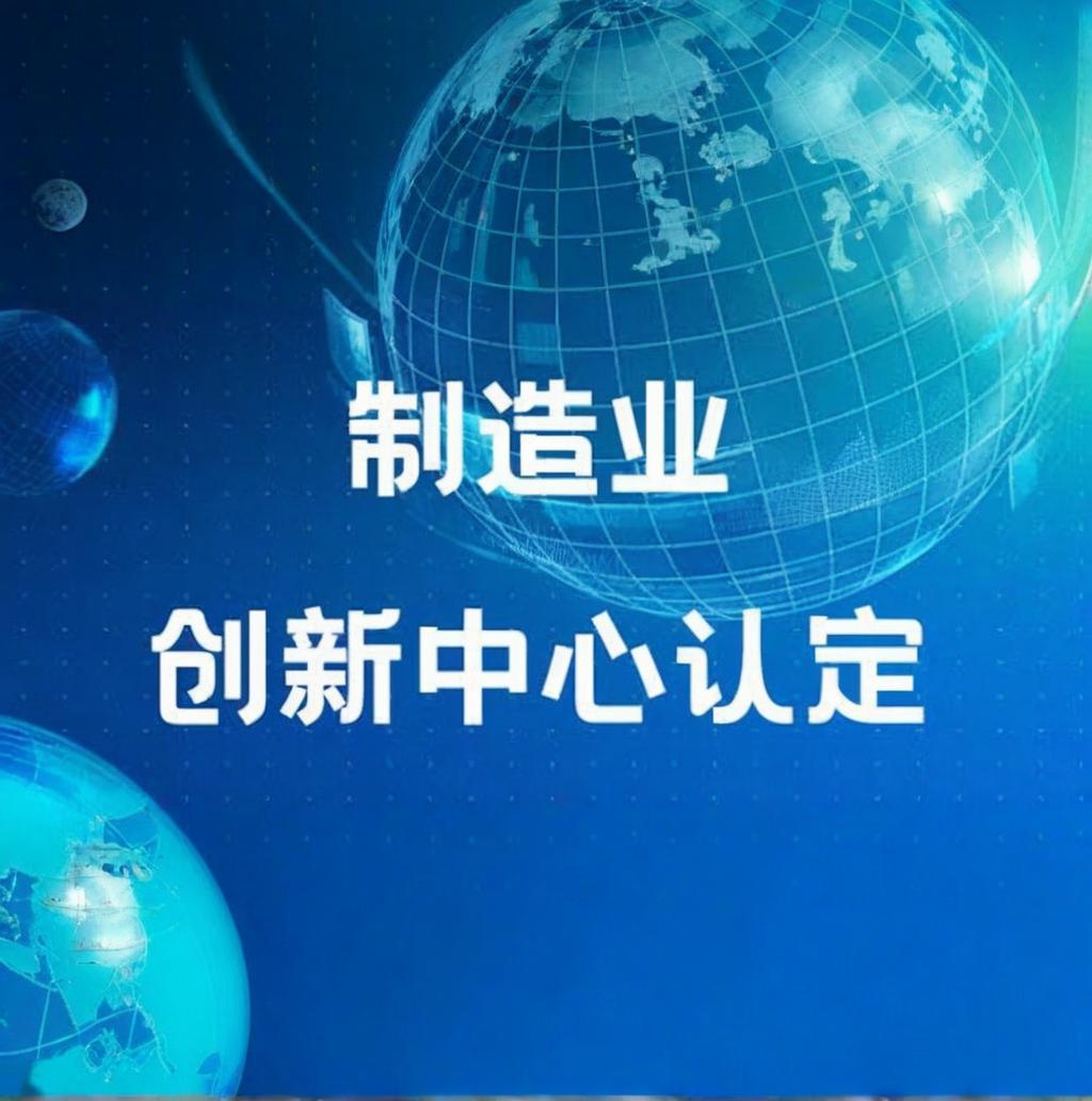 省级制造业创新中心