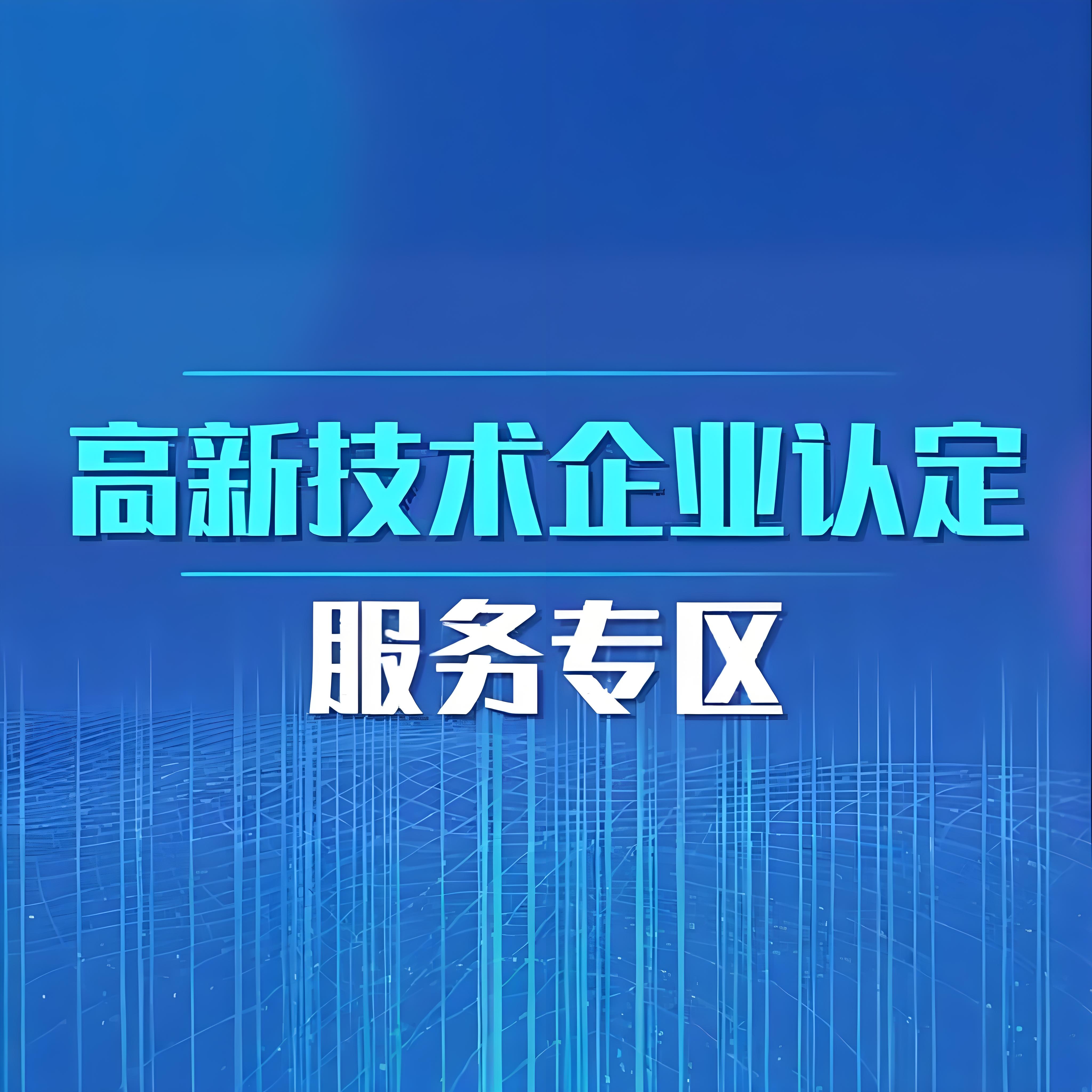 高新技术企业认定