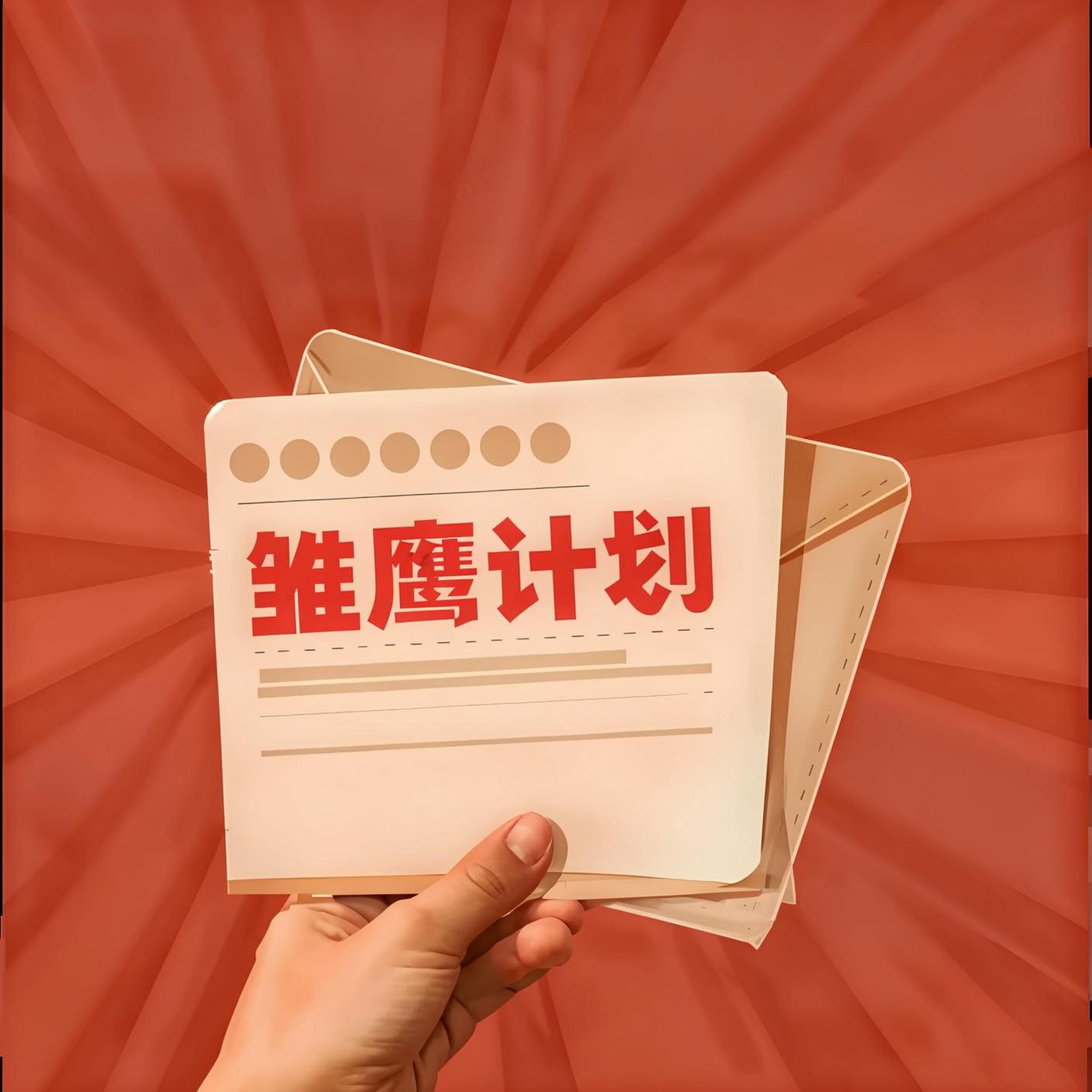 种子期雏鹰企业