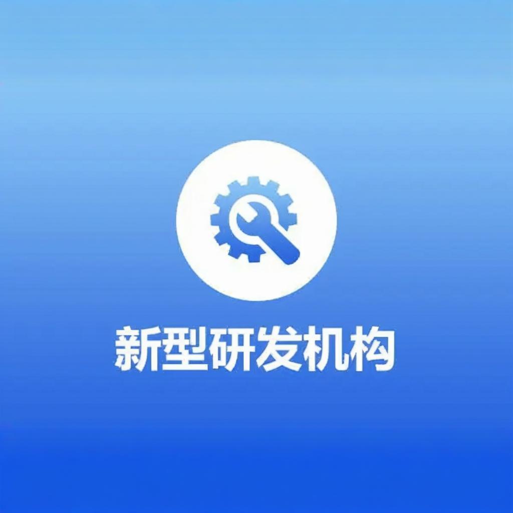省级新型研发机构