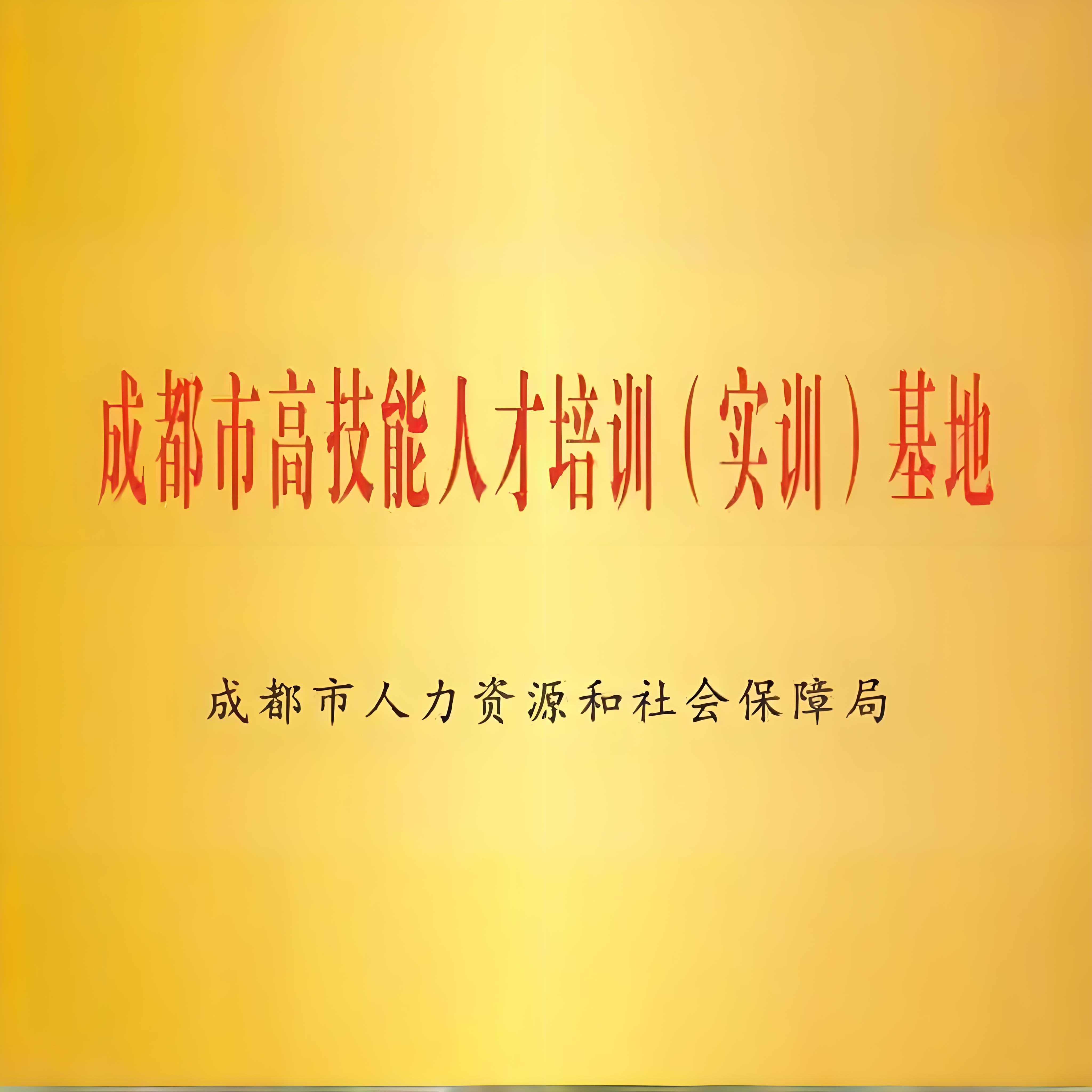 市级级高技能人才培训基地